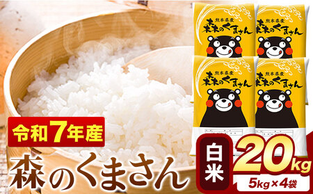 米 令和7年産 白米 森のくまさん 20kg(5kg×4袋)《1-5日以内に出荷予定(土日祝を除く)》
