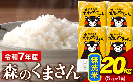令和7年産 無洗米 森のくまさん 20kg 5kg × 4袋  米 ブランド米 大容量《7-14日以内に出荷予定(土日祝除く)》