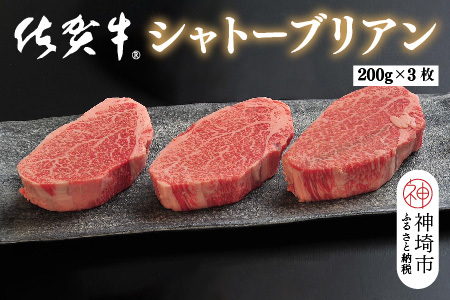 佐賀牛シャトーブリアン(200g×3枚)(H107109)