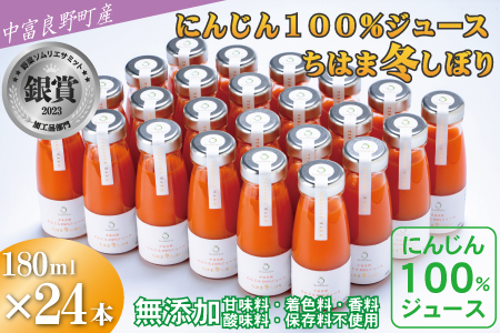 中富良野町産にんじん100％ジュース『ちはま冬しぼり』24本セット【AH-019】