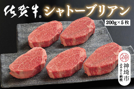 佐賀牛シャトーブリアン(200g×5枚)(H107110)