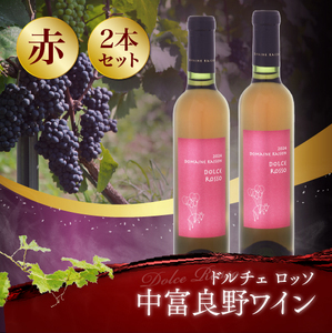 ドルチェロッソ　デザートワイン375ml×2本【AZ-058】