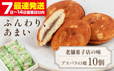 アスパラの郷 10個 お菓子 スイーツ 手土産 焼き菓子 常温発送 [AJAG013]