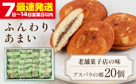 アスパラの郷 20個 お菓子 スイーツ 手土産 焼き菓子 常温発送 [AJAG014]