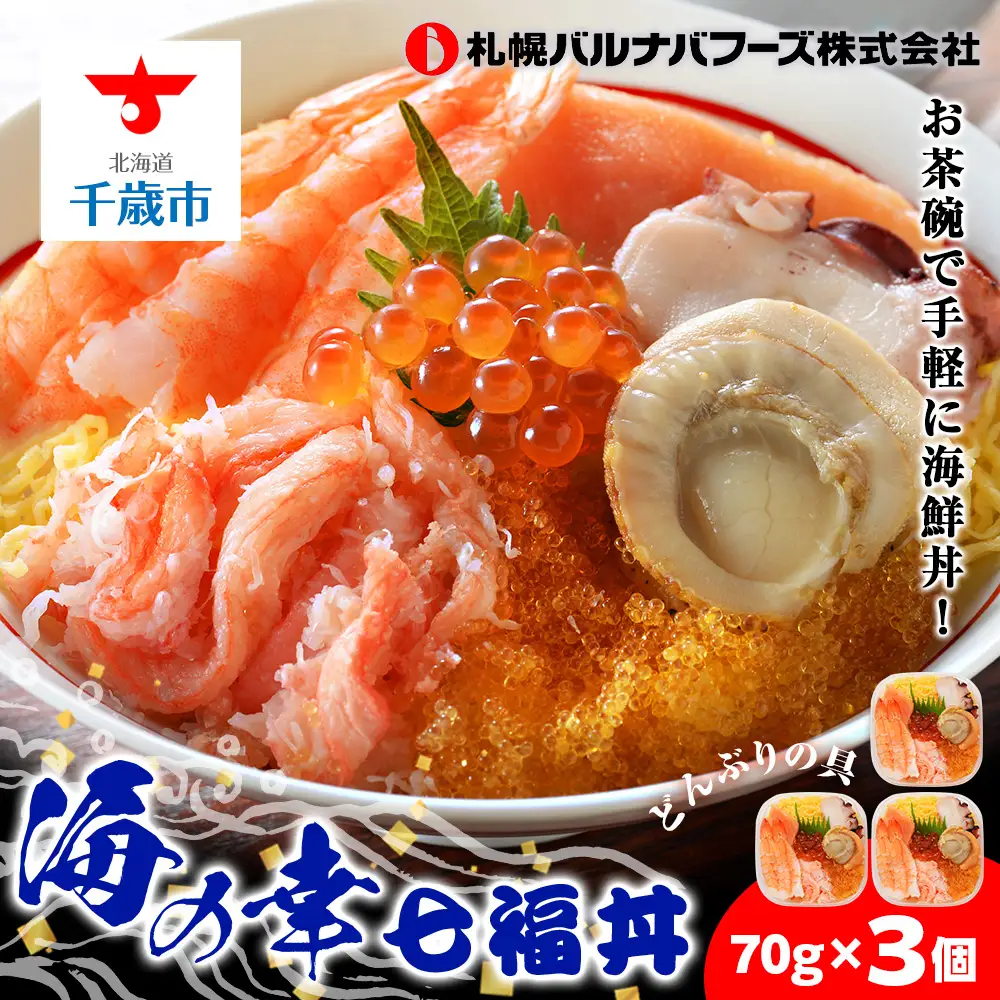 海鮮丼 海鮮 七福丼の具 3個 セット