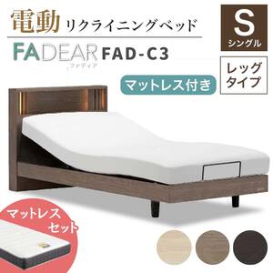 フランスベッド ファディアC3（電動リクライニングタイプ）  電動ベッド専用マットレス シングル　グレージュ（KGY）  家具 F23R-377