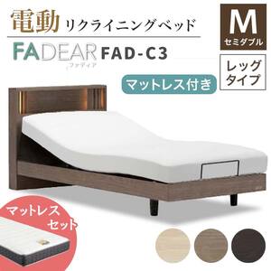 フランスベッド ファディアC3（電動リクライニングタイプ）  電動ベッド専用マットレス セミダブル 　ナチュラル（KNA）  家具 F23R-380