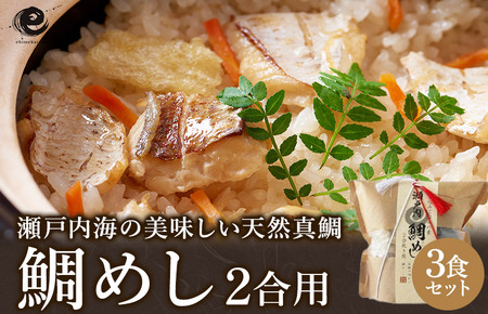 瀬戸内産 鯛めし(２合用)３食セット [VA00440SET3]