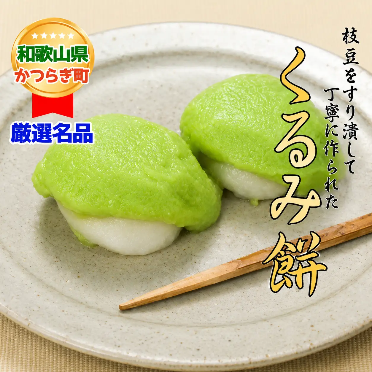 枝豆をすりつぶした餡でくるんだ「くるみ餅」【A112-frks045A】