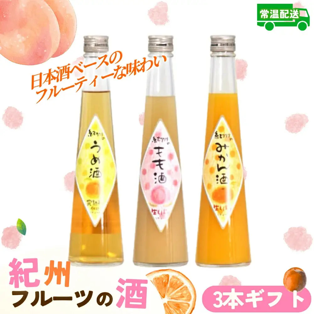 和歌山こだわりリキュール 紀州フルーツの酒3本ギフト ［HS1］【H001-hts001B】