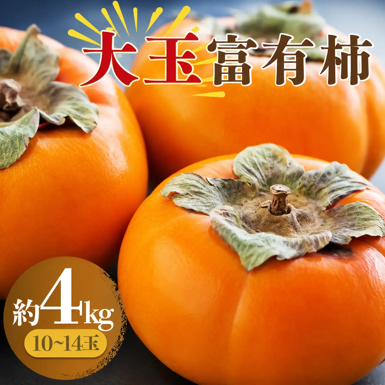 【絶品】大玉富有柿(約4kg)【2026年11月上旬～2026年11月下旬発送】【A017-frks010】