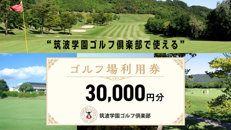 筑波学園ゴルフ倶楽部で使える ゴルフ場利用券 【30,000円分】