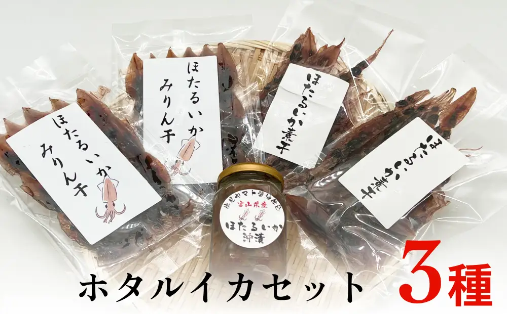富山湾のホタルイカセット（素干し、沖漬け、味醂干し）〈冷凍〉　ホタルイカ