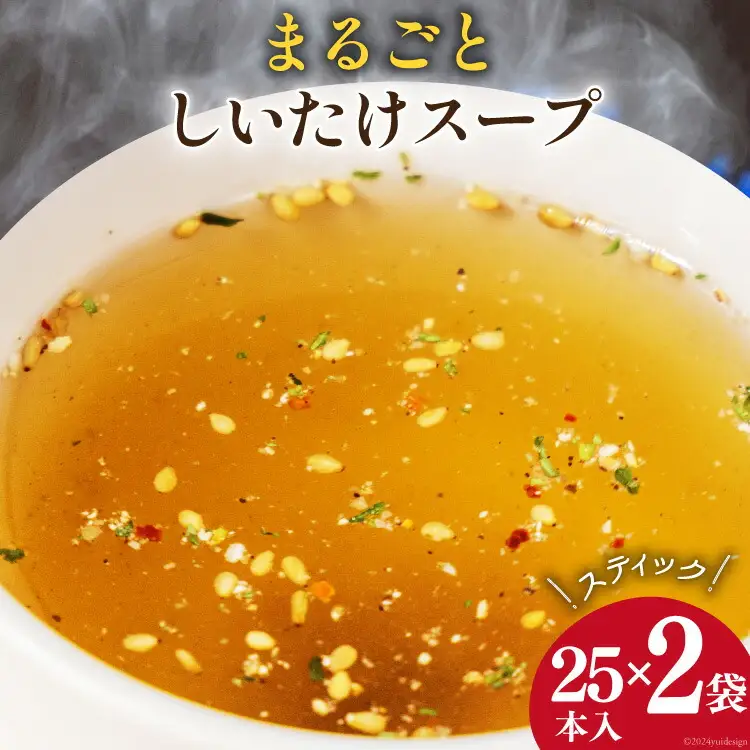 スープ レトルト まるごとしいたけスープ セット 25本 2袋 [子守唄の里五木 熊本県 五木村 51120333]