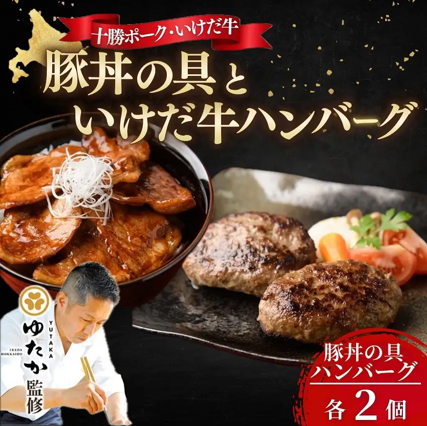 北海道　十勝名物!豚丼の具と”幻”の赤毛和牛‼いけだ牛ハンバーグ各2個 冷凍小分け