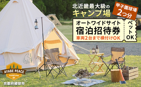 キャンプ場 オートワイドサイト宿泊招待券【 関西 京都 綾部 キャンプ キャンプ場 宿泊券 オートワイドサイト おすすめ ペット可 ドッグラン 犬連れ キャンプサイト利用券 アウトドア 旅行 宿泊 】