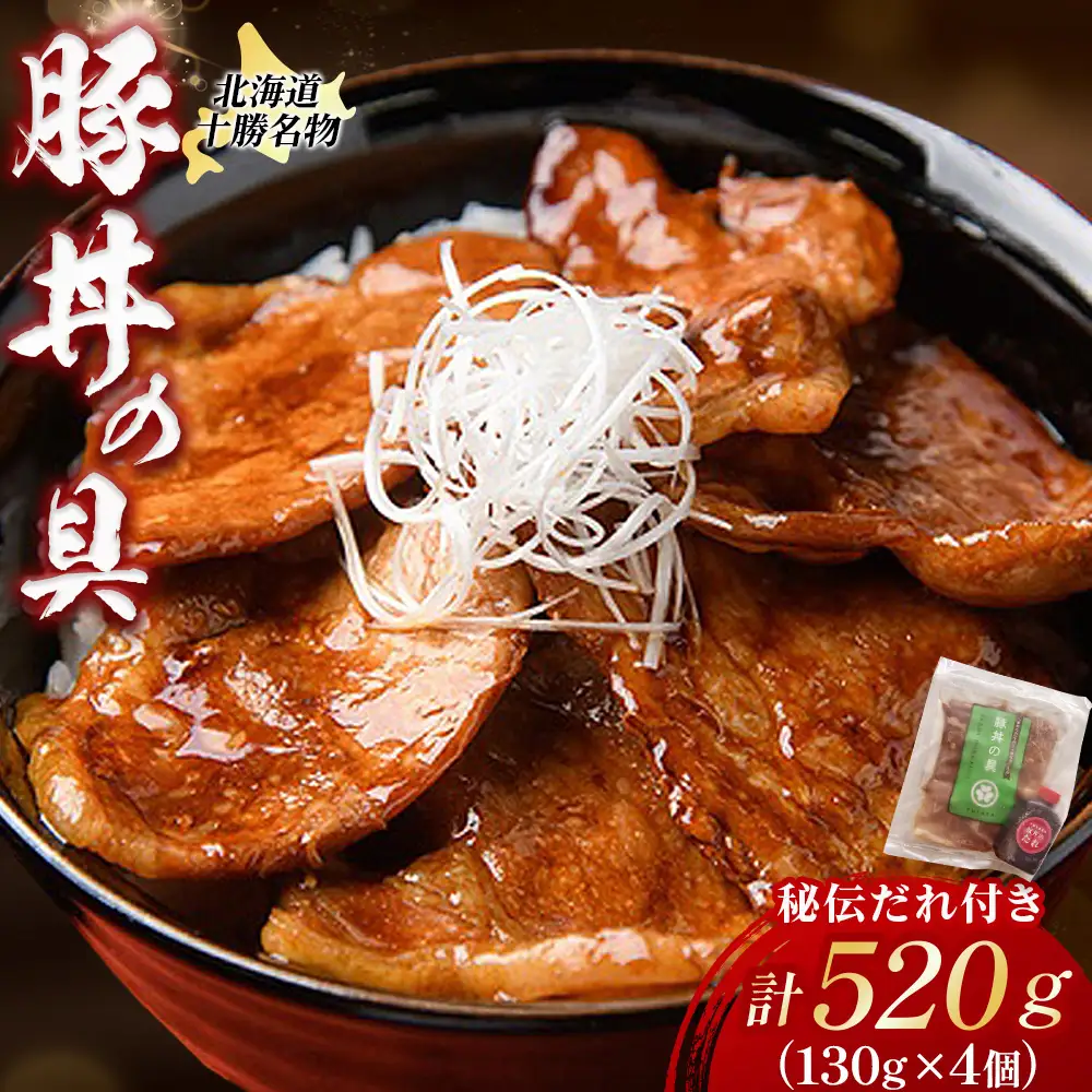 北海道十勝名物 豚丼の具～秘伝だれ付き 4個×130g タレ付き 温めるだけ ご当地 グルメ お取り寄せ ギフト 豚丼 冷凍 小分け 北海道 豚丼の具