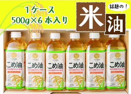 こめ油 話題のこめ油(500g×6本) 【順次発送】【A031-frks018】
