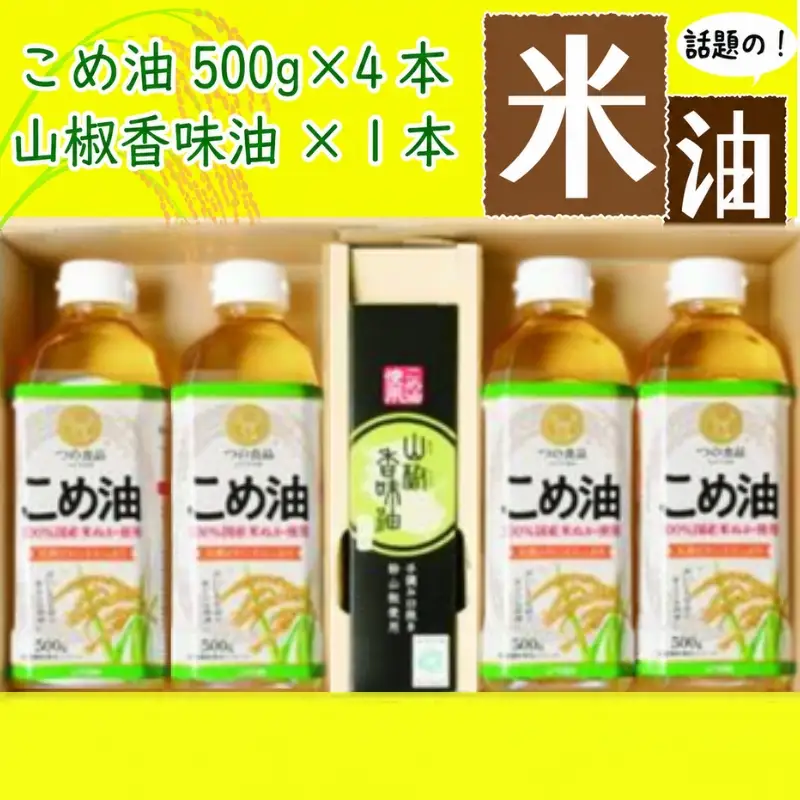 こめ油 話題の「こめ油」と「山椒香味油」の紀州の恵みセット【A032-frks019】