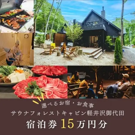 【サウナフォレストキャビン】 宿泊券15万円　軽井沢御代田町_旅行券・チケット 宿泊商品券 宿泊券 _【1560381】