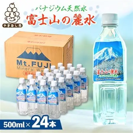 富士麗水ミネラルウォーター(500ml1箱24本入り)【1565111】