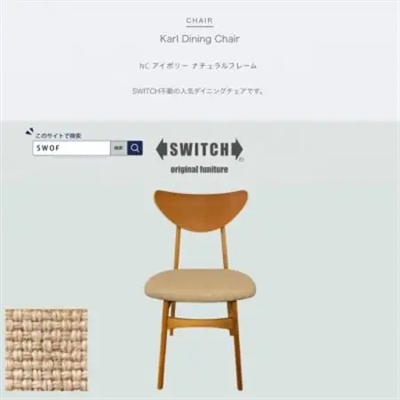 Karl Dining Chair NC アイボリー ナチュラルフレーム【SWOF】_雑貨・日用品 椅子・チェア・ソファ 家具・インテリア _【1564036】