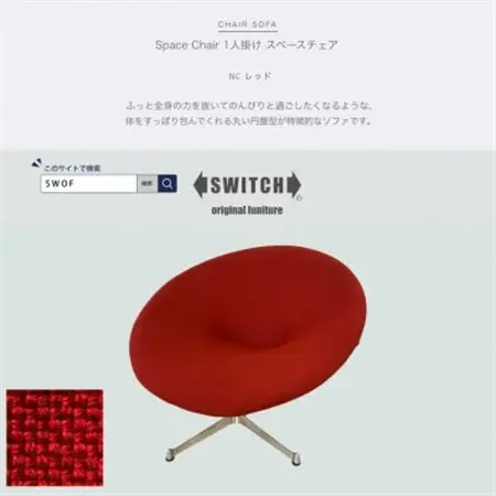 Space Chair 1人掛け(スペースチェア)NC レッド【SWOF】_雑貨・日用品 椅子・チェア・ソファ 家具・インテリア _【1564037】