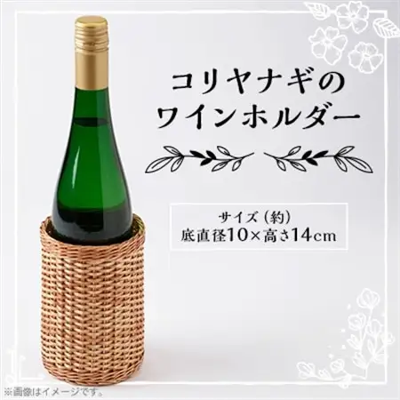 伝統工芸品　杞柳細工のワインホルダー【1538497】