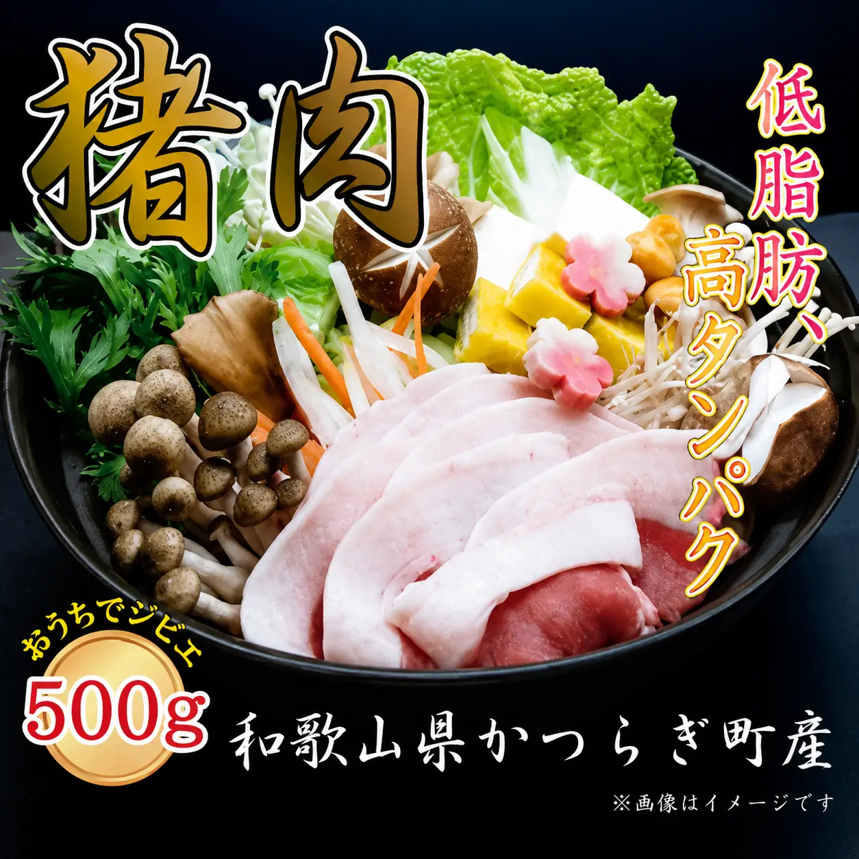 かつらぎ町・花園の天然「いのしし肉」(ぼたん鍋用）【2027年2月上旬～2027年3月下旬発送予定】【A069-frks027A】