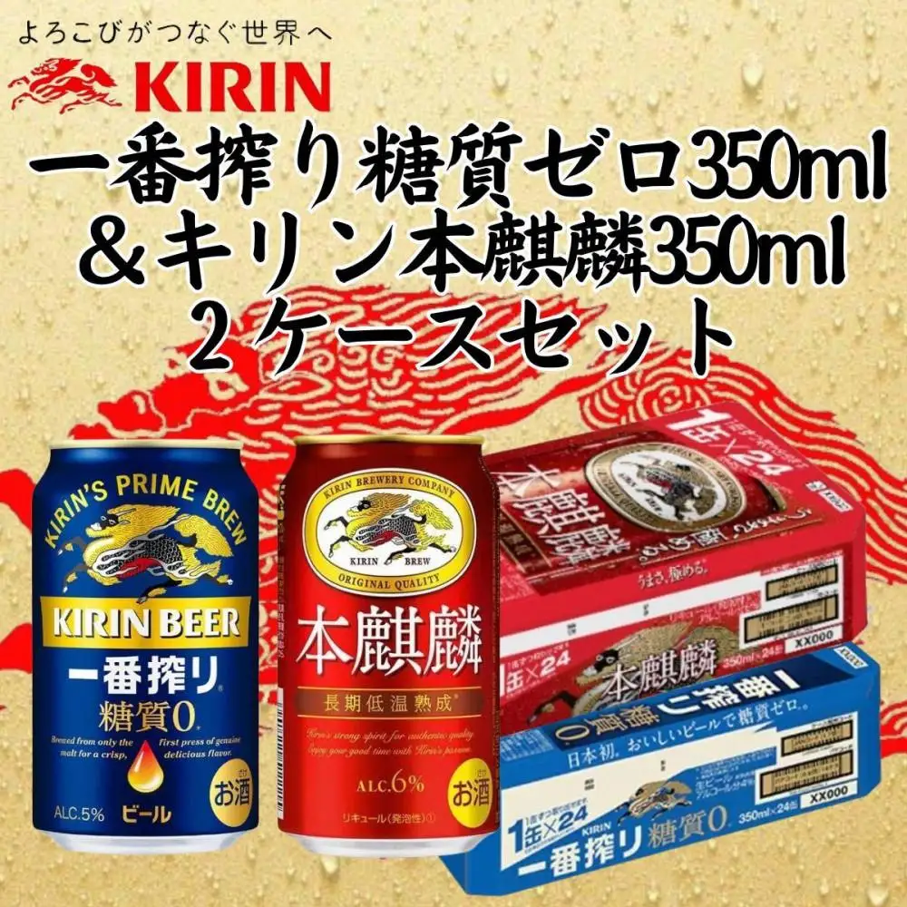 キリン神戸工場産　キリン一番搾り糖質ゼロ350ml缶1ケース＆キリン本麒麟350ml缶1ケースの2ケースアソートセット 神戸市 お酒 ビール ギフト