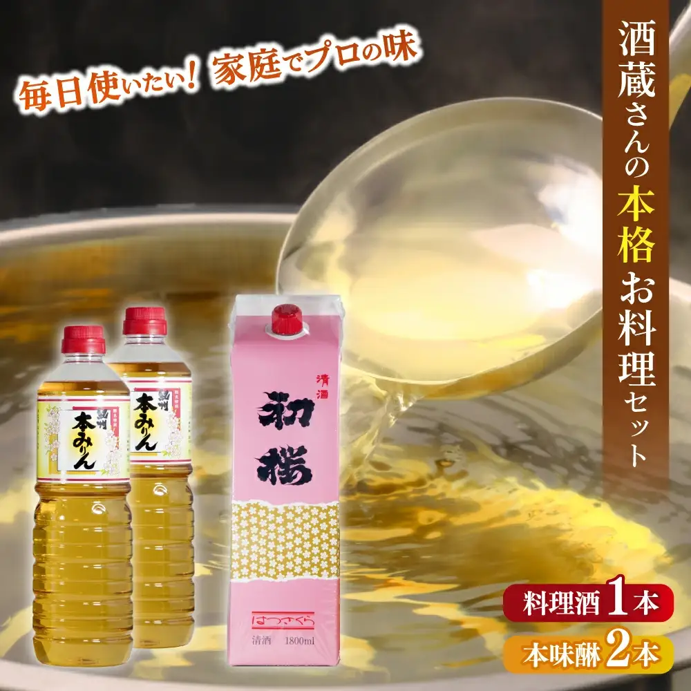 酒蔵さんの本格お料理セットA ［HS9］【H002-hts002B】