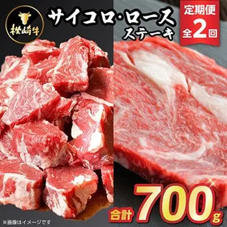 【毎月定期便】枕崎牛ステーキ(サイコロ・ロース)CC0-0008 全2回_肉 ステーキ 牛肉 ビーフステーキ  定期便 定期便  _【配送不可地域：離島】【4059338】