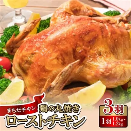 まちだチキン3羽(1羽1.0kg～1.2kg)鶏の丸焼き ローストチキン【配送不可地域：離島】【1565357】