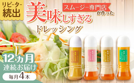 【12回定期便】ドレッシング300ml×4本 [OAK029]ドレッシング