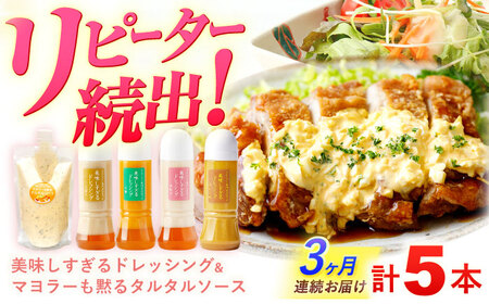【3回定期便】ドレッシング 300g×4本＆タルタルソース 300g[OAK030]ドレッシング タルタルソース