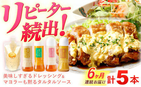 【6回定期便】ドレッシング 300g×4本＆タルタルソース 300g[OAK031]ドレッシング タルタルソース