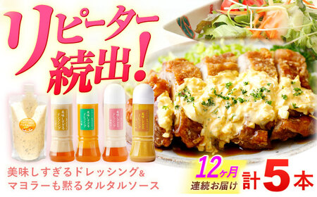 【12回定期便】ドレッシング 300g×4本＆タルタルソース 300g[OAK032]ドレッシング タルタルソース