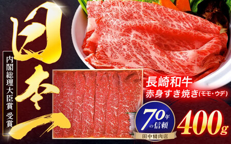 長崎和牛 赤身すき焼き 400g[OCA002]