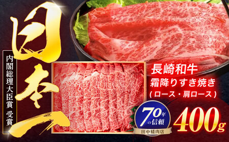 長崎和牛 霜降すき焼き 400g[OCA003]