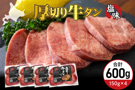 厚切り 牛タン 150g×4袋 十勝加工 塩味タン 冷凍 タン中 タン元 タン塩 塩 塩味 味付 牛肉 パック 加工品 おかず 焼肉 焼き肉 BBQ バーベキュー 焼くだけ 手軽 簡単 お取り寄せ 北海道 十勝 芽室町me052-003c
