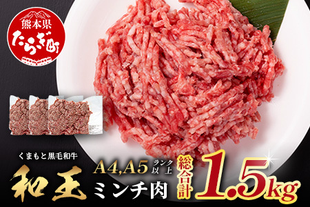 くまもと黒毛和牛【 和王 】ミンチ 500g×3パック 計1.5kg《 ブランド牛 挽肉 ミンチ上質 旨味 大容量 小分け 冷凍 熊本県 》113-0602
