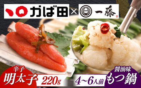 【もつ鍋一藤×かば田】国産黒毛和牛肉のもつ鍋醤油(4?6人前)とかば田の辛子明太子 コラボセット 築上町/Smallcompany株式会社 [ABDZ005]もつ鍋 もつなべ 鍋 明太子 