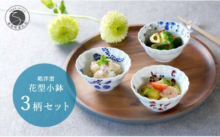 有田焼 モダンな花型小鉢絵変わり 3点セット【皓洋窯】和食器 食器 器 うつわ 小鉢 ボウル 3柄セット 花形 シンプル 3個セット 手描き 染付 赤絵 30000円 3万円 A30-757