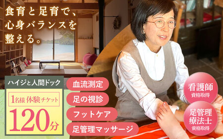 川棚町の保健室 ハイジと薬箱で「ハイジと人間ドック」体験チケット 1名様分(女性限定)【ハイジと薬箱】[OBX001]