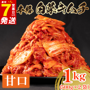 白菜キムチ 甘口 1kg 500g×2  キムチ 本格 冷蔵 手作り かわち屋