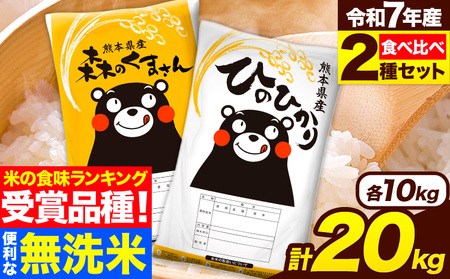  無洗米 令和7年産 特A受賞品種 ひのひかり 森のくまさん 米 送料無料 20kg 食べ比べ ヒノヒカリ 厳選 熊本県産(長洲町産含む) 米 お米 森くま 長洲町《7-14日以内に出荷予定(土日祝を除く)》