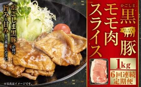 DS-925 かごしま黒豚モモ肉スライス 1kg×6回定期便