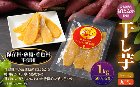 干し芋 1kg（平干し500g・丸干し500g）りん太郎本舗  紅はるか べにはるか サツマイモ さつまいも さつま芋 干芋 干しいも ほしいも お菓子 おやつ 和菓子 和スイーツ スイーツ 茨城県 守谷市