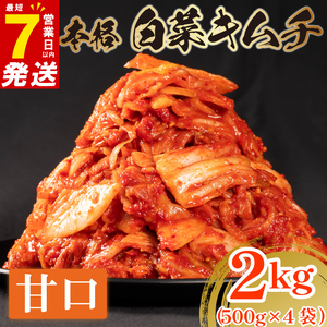 白菜キムチ 甘口 2kg 500g×4  キムチ 本格 冷蔵 手作り かわち屋