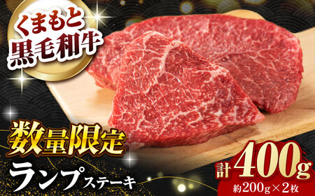 熊本県産 黒毛和牛 ランプステーキ 約400g（約200g×2枚）【有限会社 九州食肉産業】[ZDQ159]